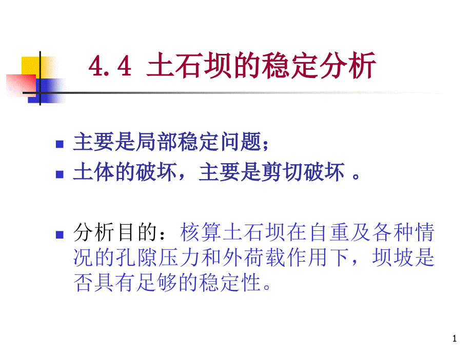 土石坝的稳定分析课件_第1页