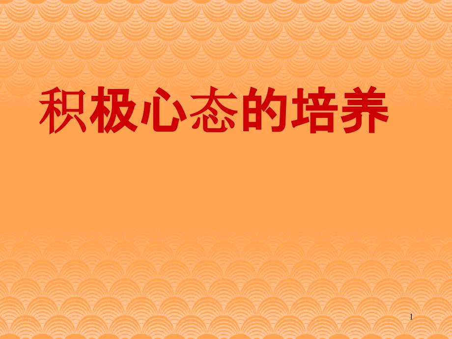 积极心态的培养课件_第1页