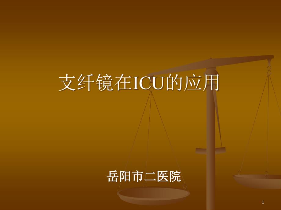 支气管镜在ICU的应用课件_第1页