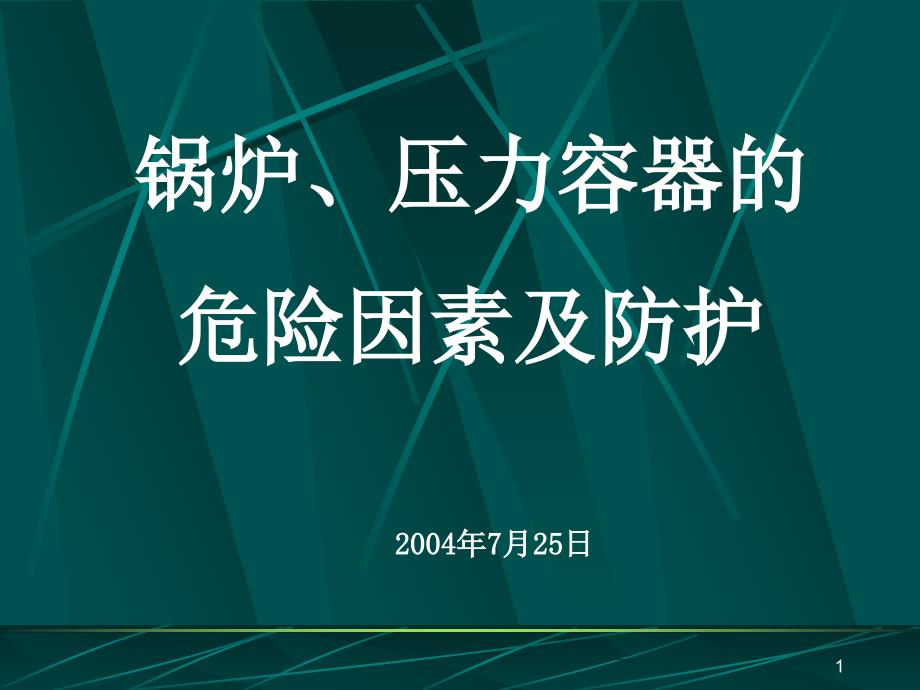 安全技术讲稿(锅炉、压力容器)课件_第1页