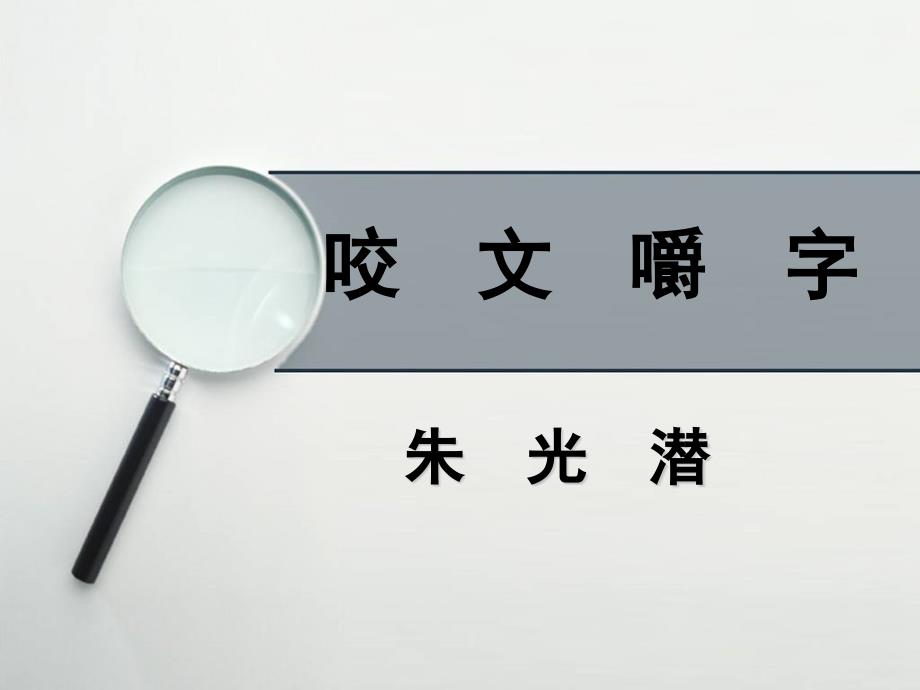 咬文嚼字课件周明鉴_第1页