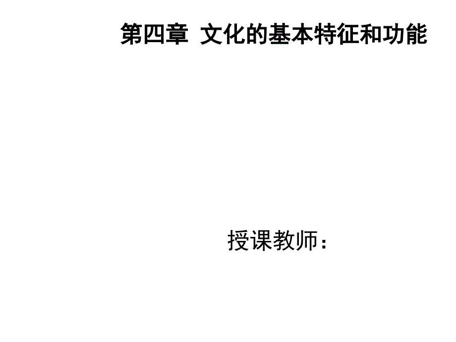 《文化学概论》第四章文化的基本特征和功能课件_第1页