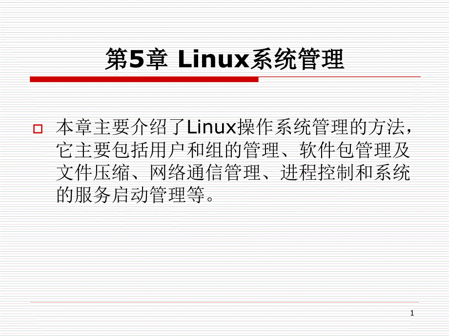 轻松自学linuxppt课件----第5章_第1页