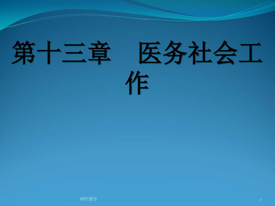 社会工作—医务社会工作-课件_第1页