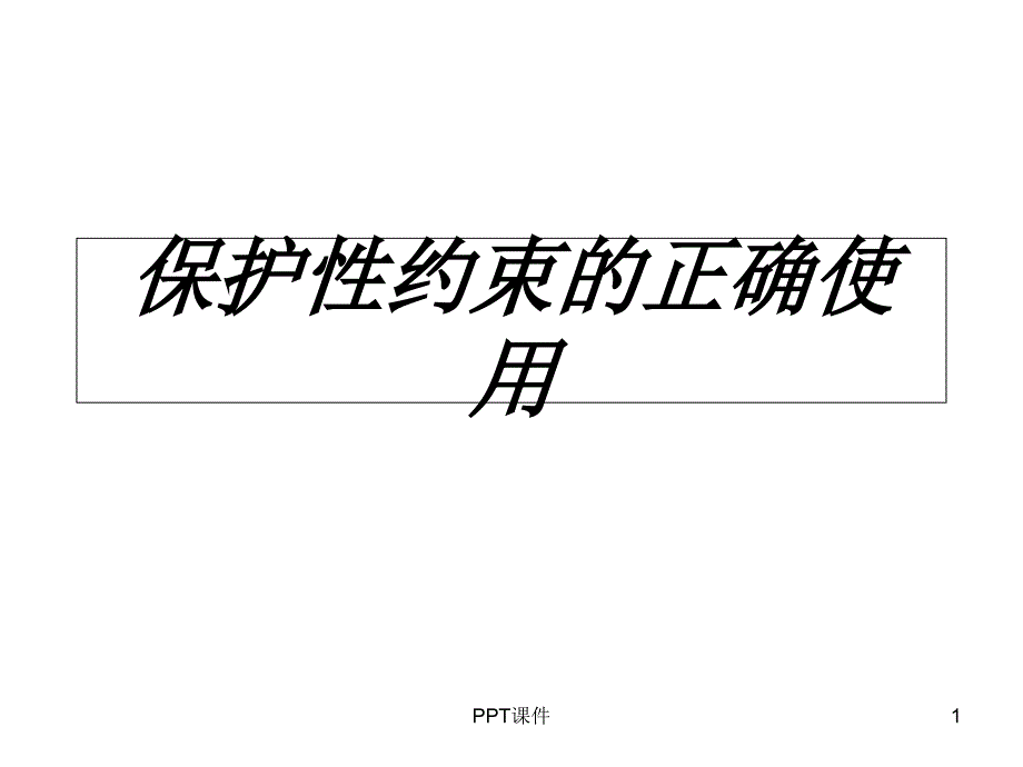 保护性约束的正确使用课件_第1页