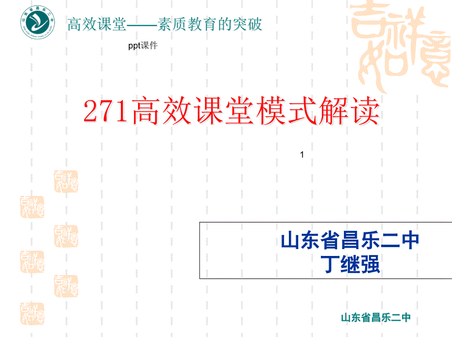 高效课堂模式解读课件_第1页