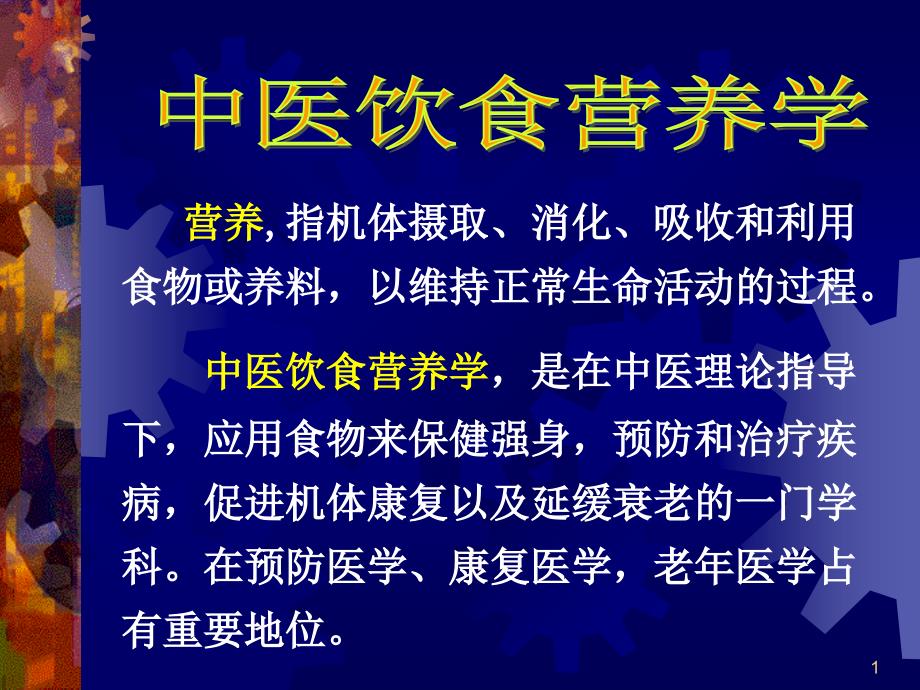 二中医饮食营养学课件_第1页