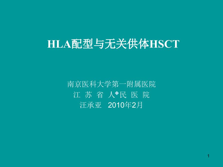 HLA配型与无关供体HSCT课件_第1页