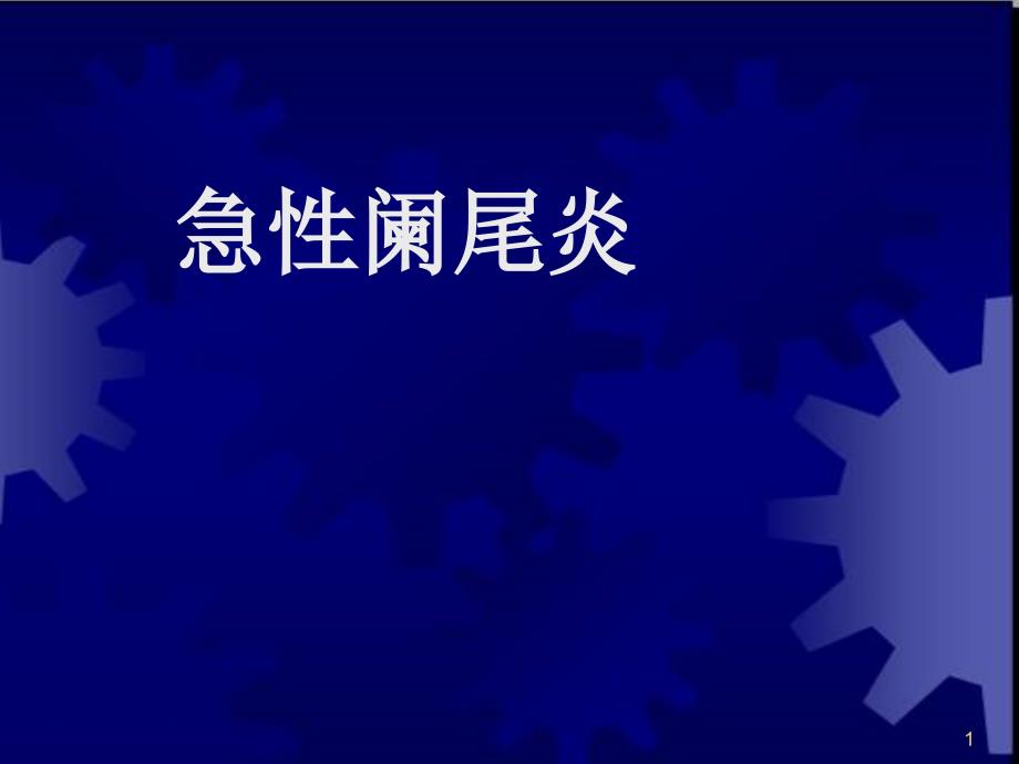 临床医学概要阑尾炎溃疡穿孔课件_第1页