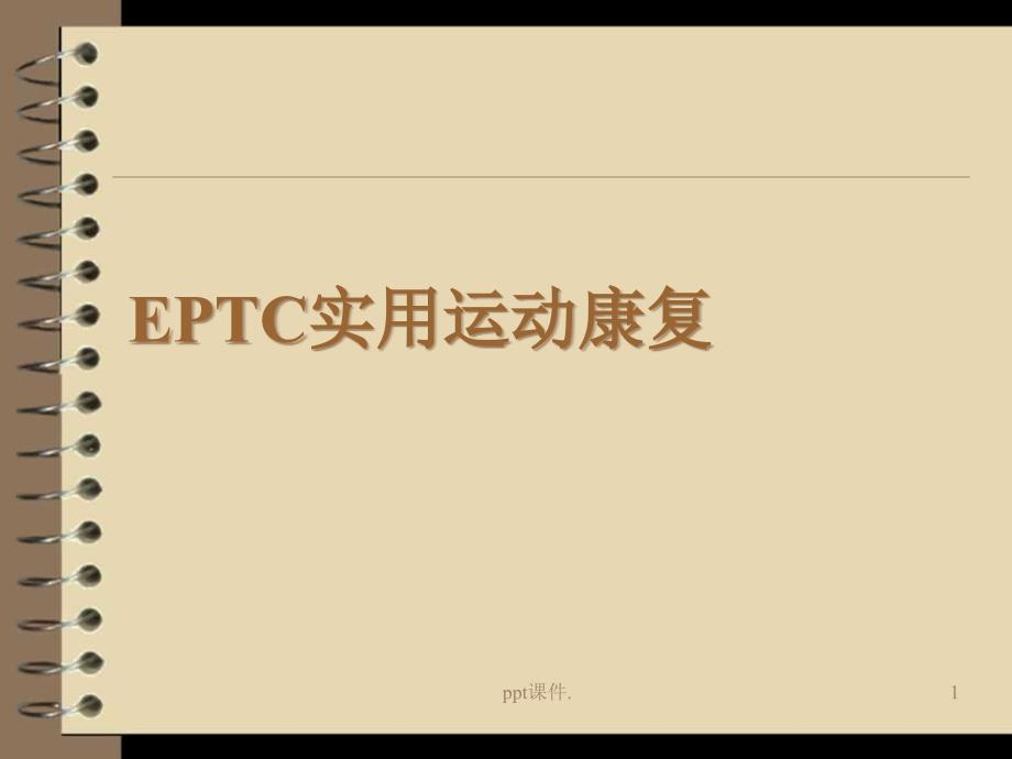 EPTC实用运动康复肩颈 课件_第1页