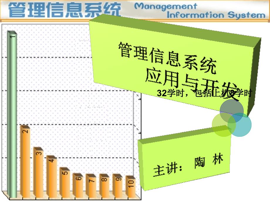 信息系统管理ppt课件_第1页