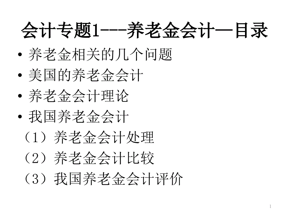 养老金会计课件_第1页