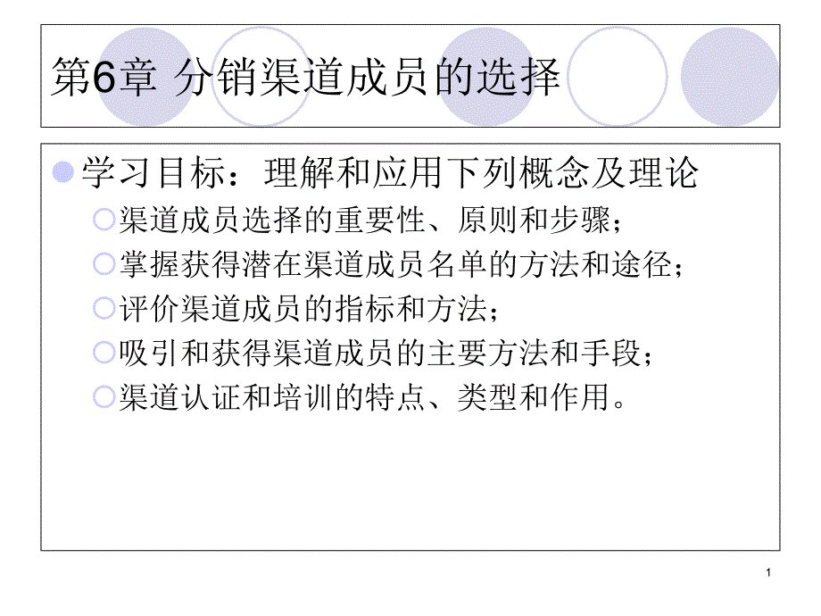 渠道成员的选择课件_第1页