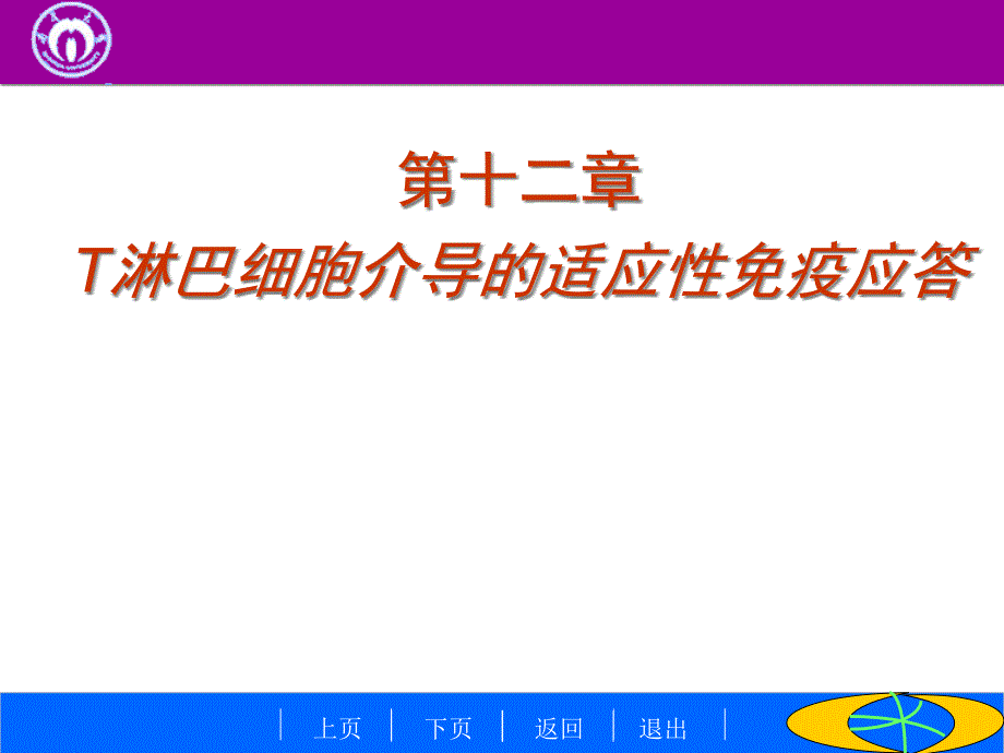 医学免疫学淋巴细胞介导的适应性免疫应答课件_第1页