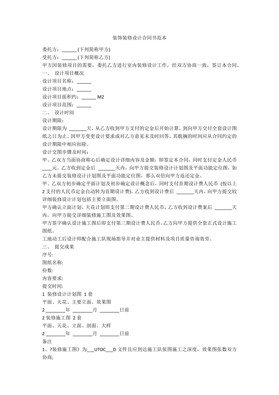 装饰装修设计合同书范本_第1页