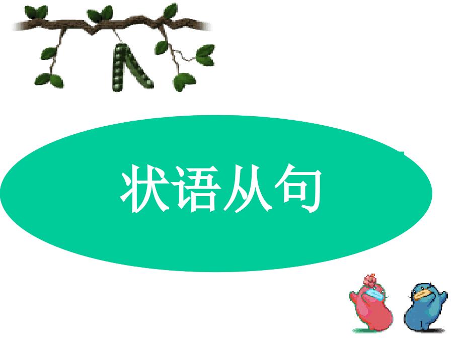 Adverbialclause状语从句概要课件_第1页