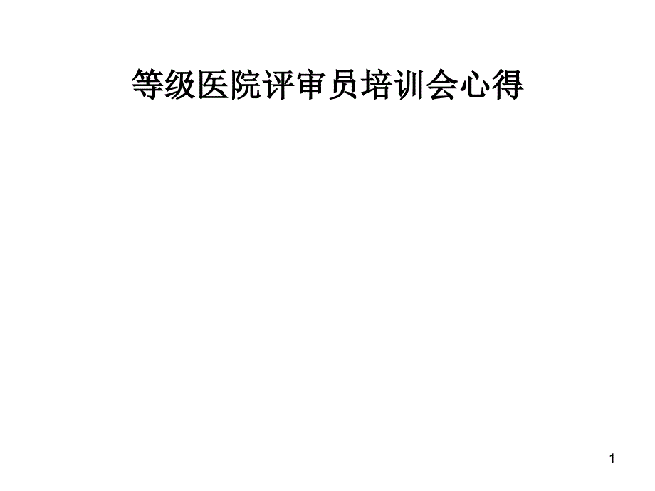 三甲医院等级评审培训会心得课件_第1页