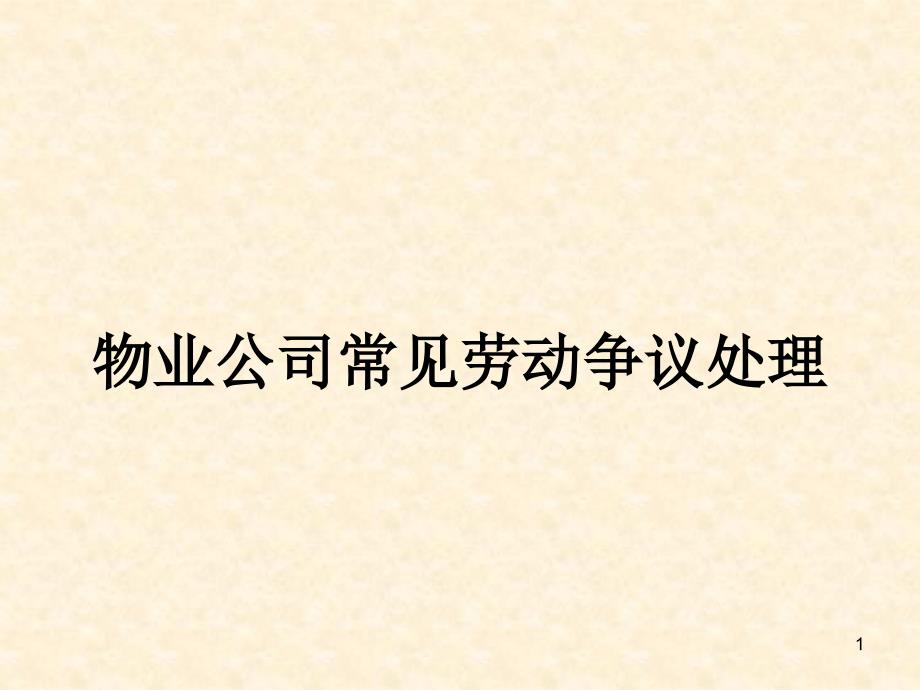 物业公司常见劳动争议处理课件_第1页