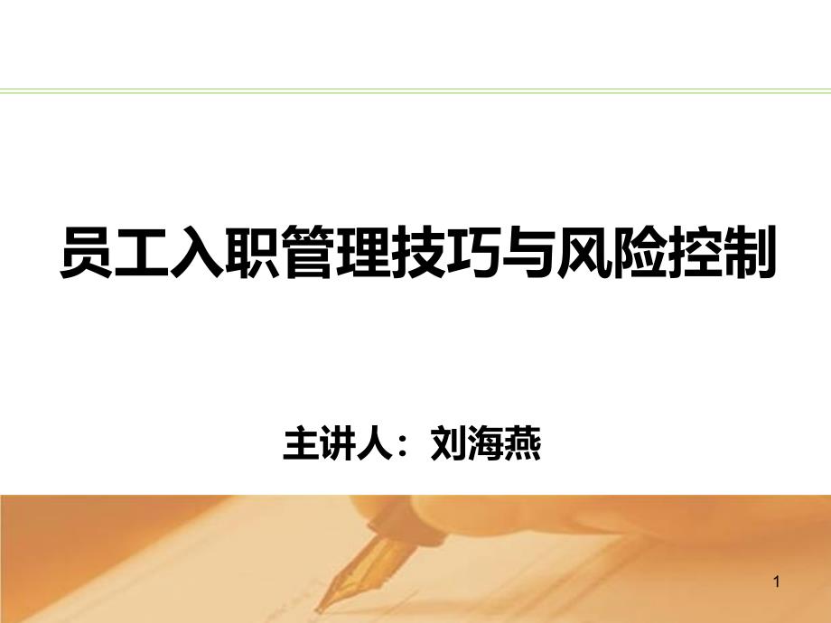 员工入职管理技巧与风险控制课件_第1页