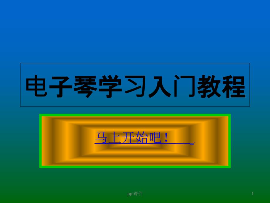 电子琴学习入门教程课件_第1页