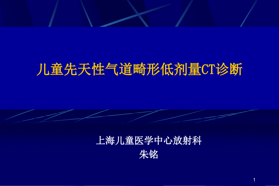 [医学]儿童先天性气道畸形低剂量CT诊断课件_第1页