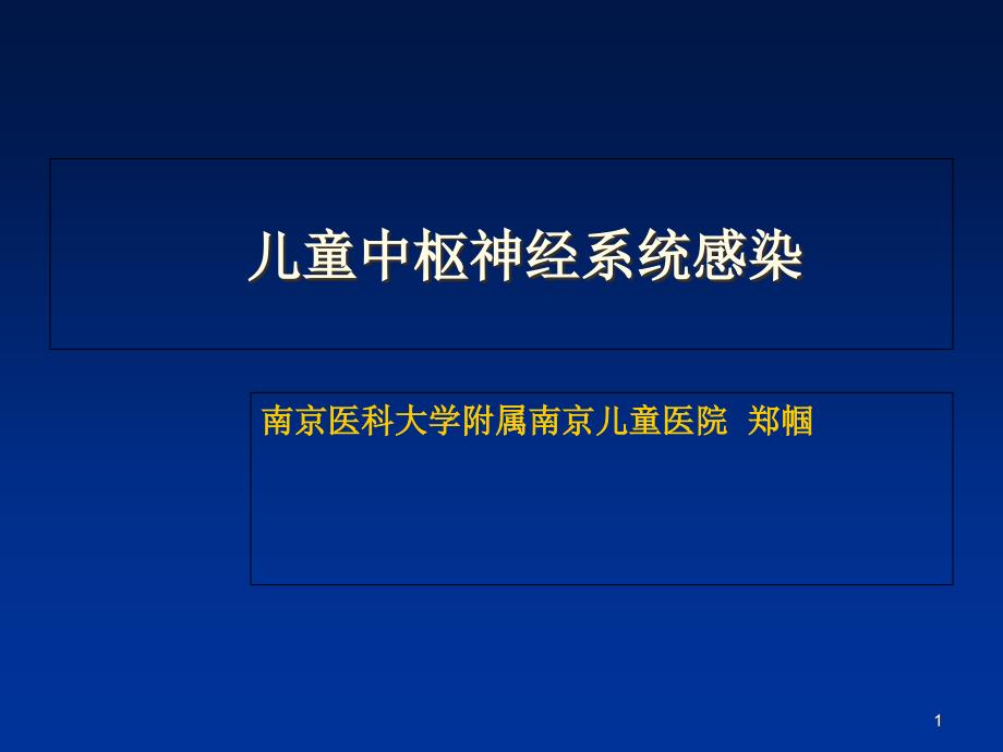 儿童中枢神经感染课件_第1页