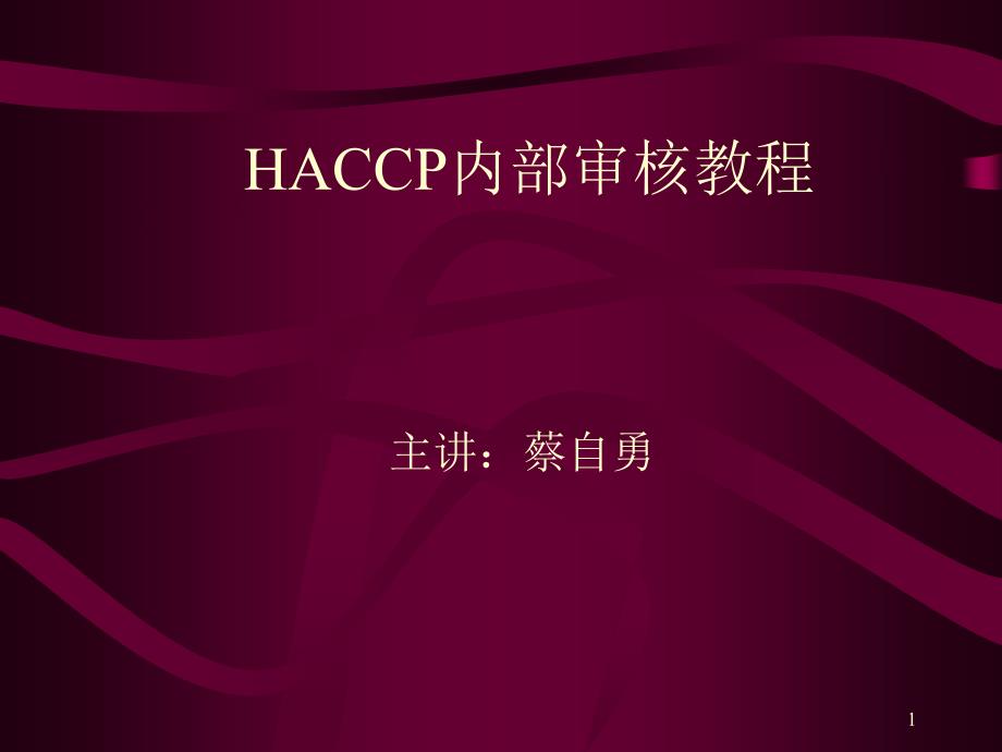 HACCP内部审核教程课件_第1页