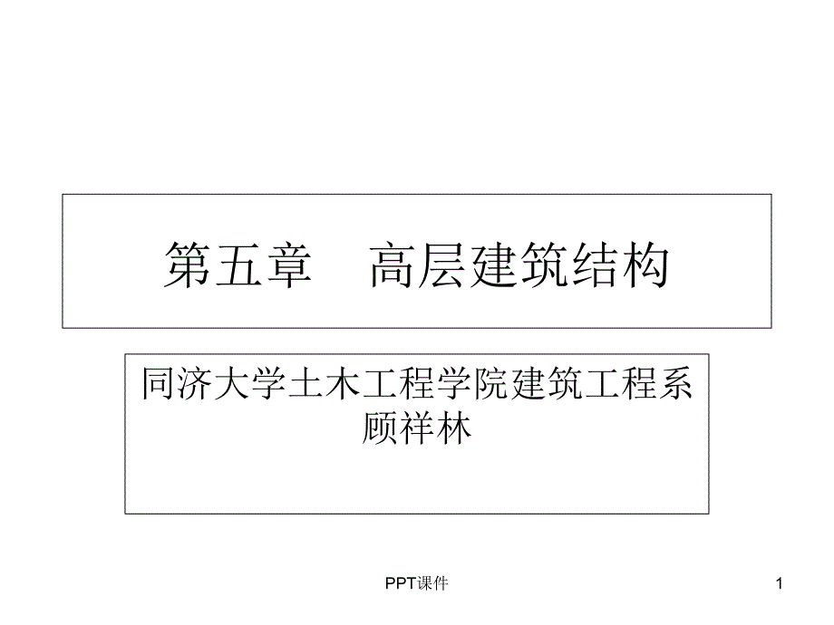 高层建筑结构课件_第1页