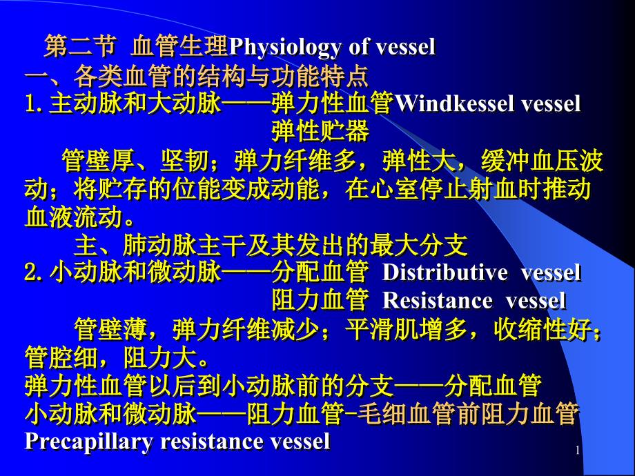 第二节-血管生理课件_第1页