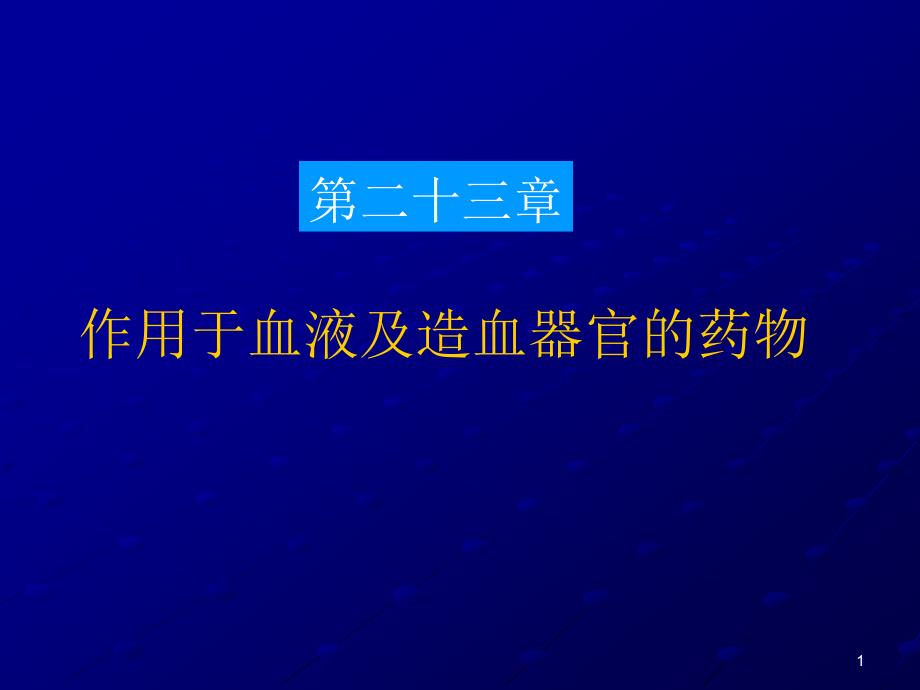 第二十三章作用于血液及造血器官的药物课件_第1页