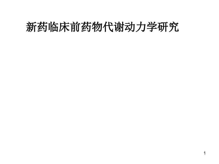 新药临床前药物代谢动力学研究课件_第1页