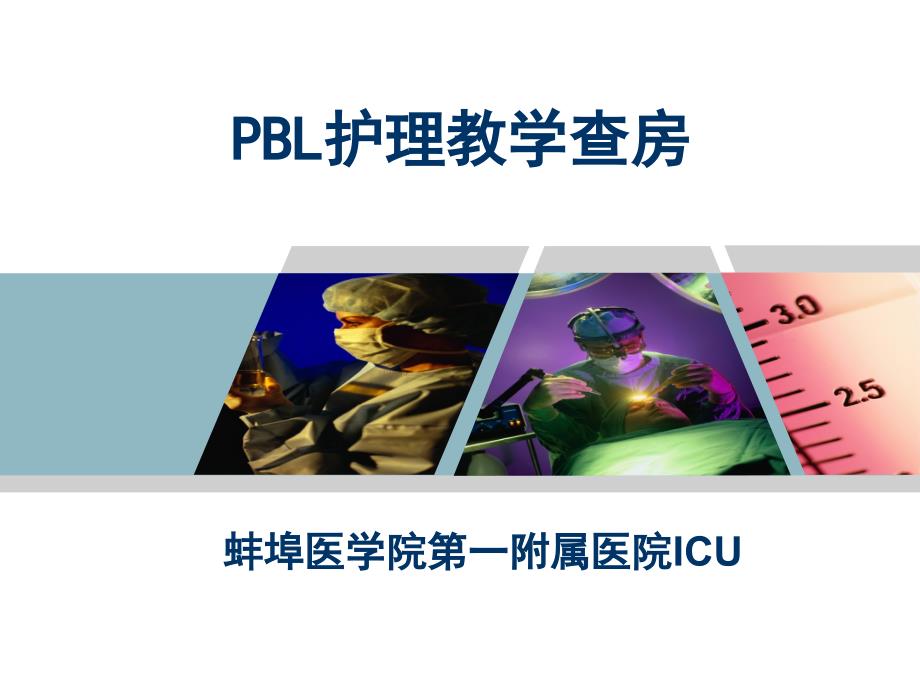 PBL护理教学查房课件_第1页