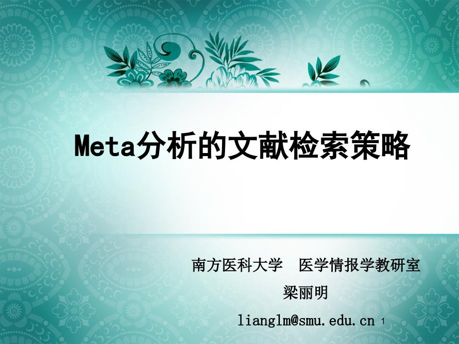 meta分析的文献检索策略课件_第1页