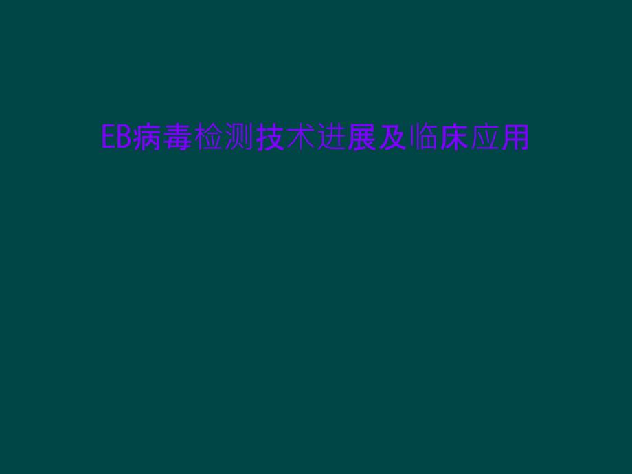 EB病毒检测技术进展及临床应用课件_第1页