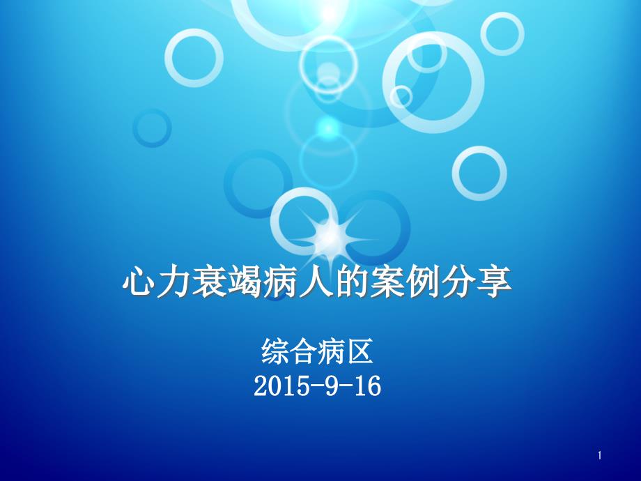 心力衰竭病人的护理案例分享 课件_第1页