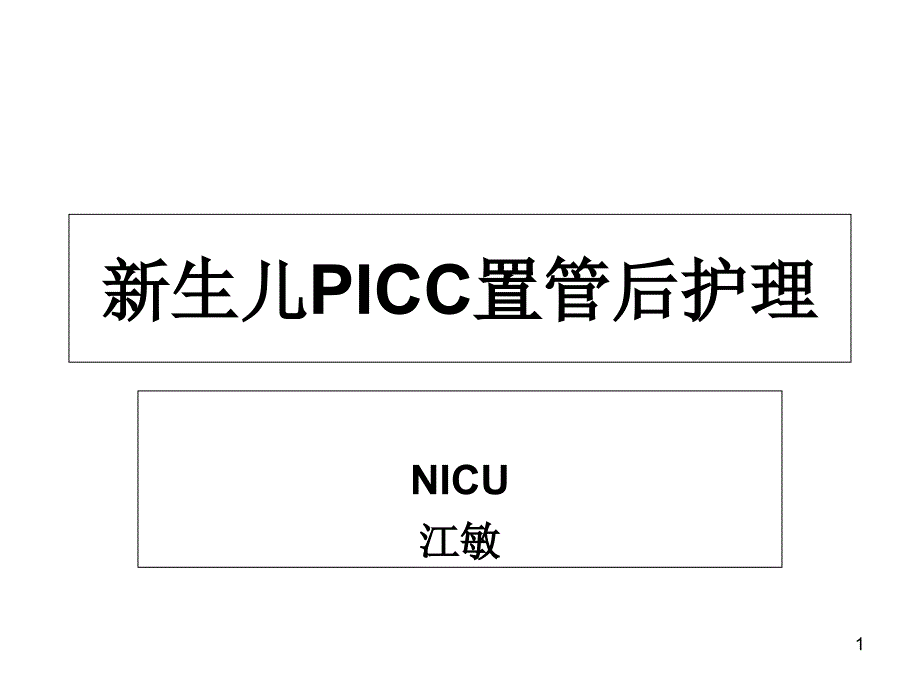 新生儿PICC置管及护理课件_第1页