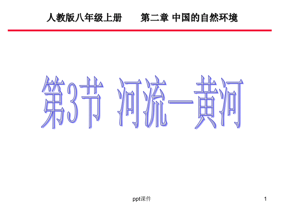 黄河的开发和治理课件_第1页