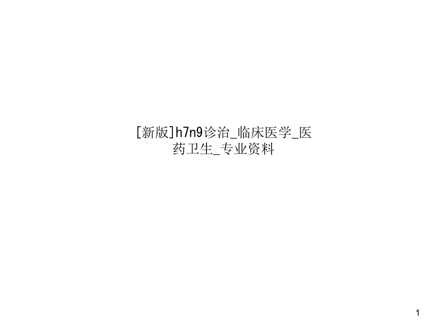 h7n9诊治临床医学 医药卫生专业 课件_第1页