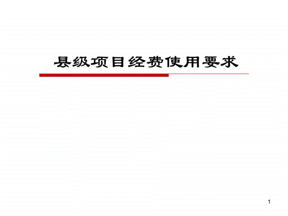 全球基金疟疾项目县级经费使用要求课件_第1页