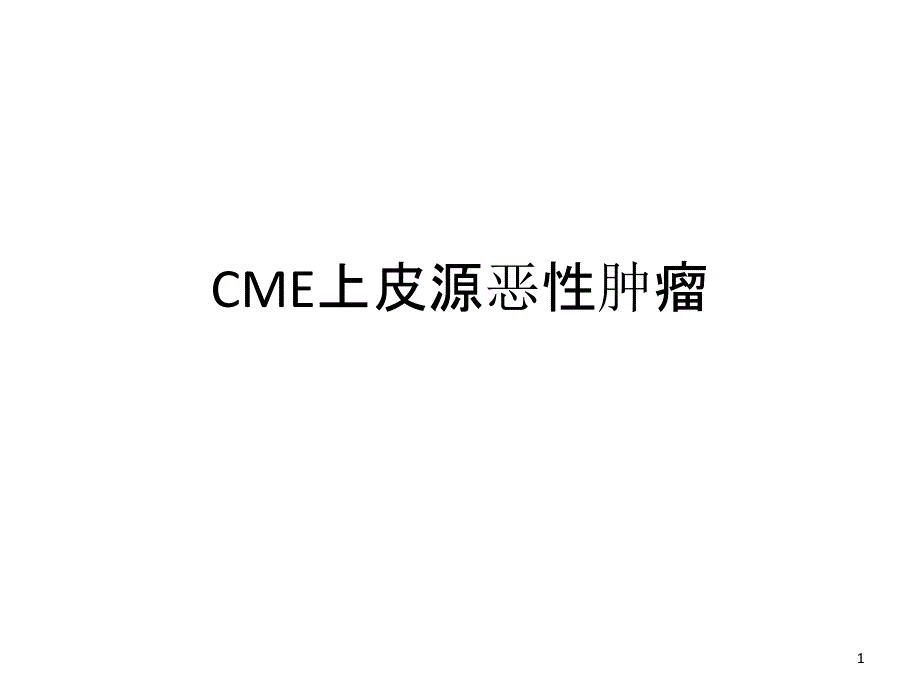 CME上皮源恶性肿瘤课件_第1页