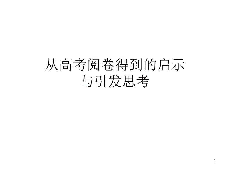 从高考阅卷的到的启发与思考课件_第1页