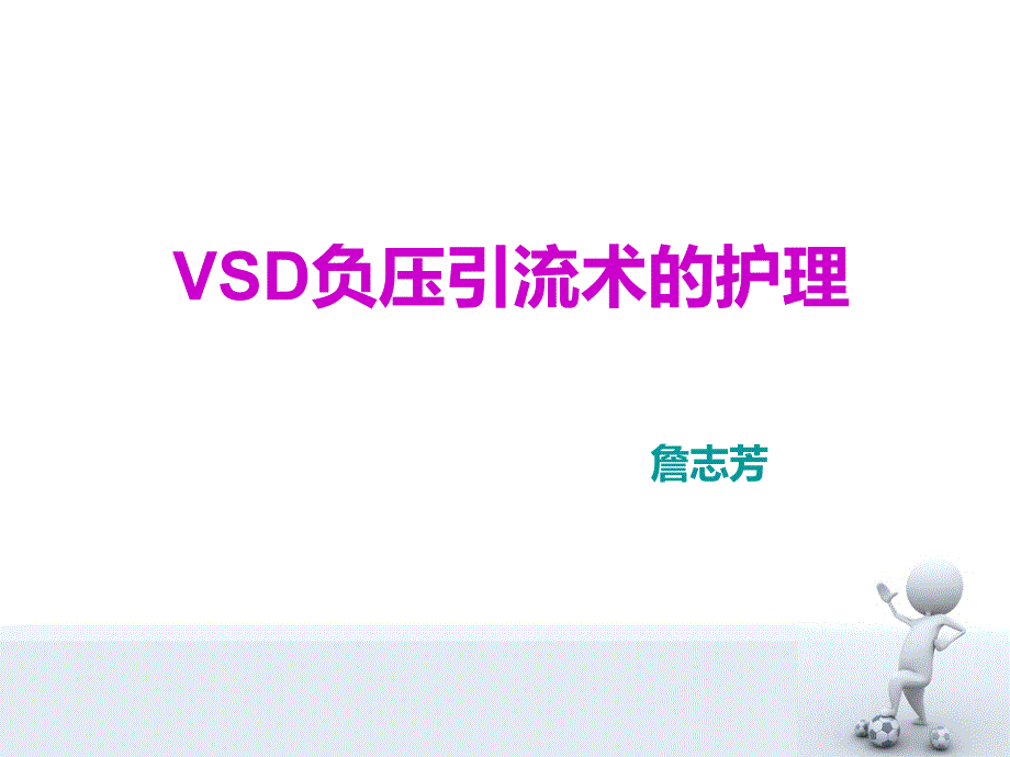 VSD负压引流术的护理课件_第1页