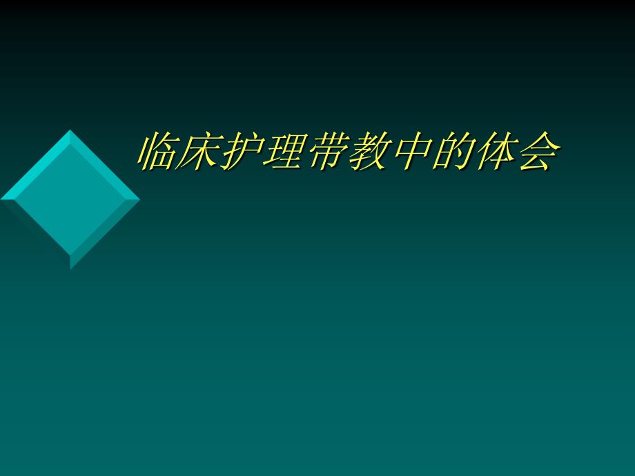 临床护理带教中的体会课件_第1页