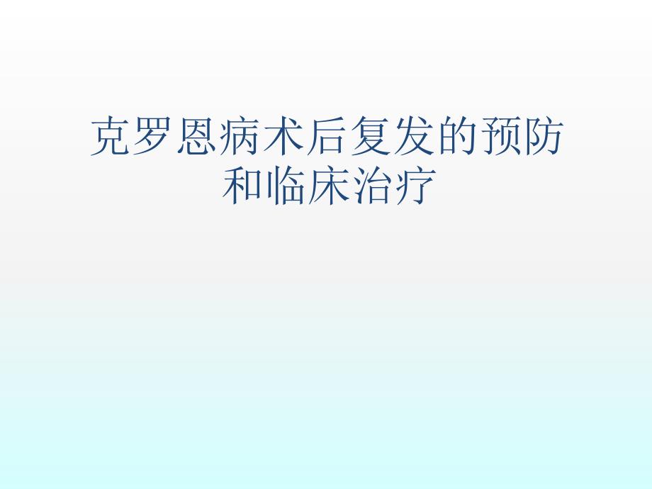 克罗恩术后复发的预防和治疗课件_第1页