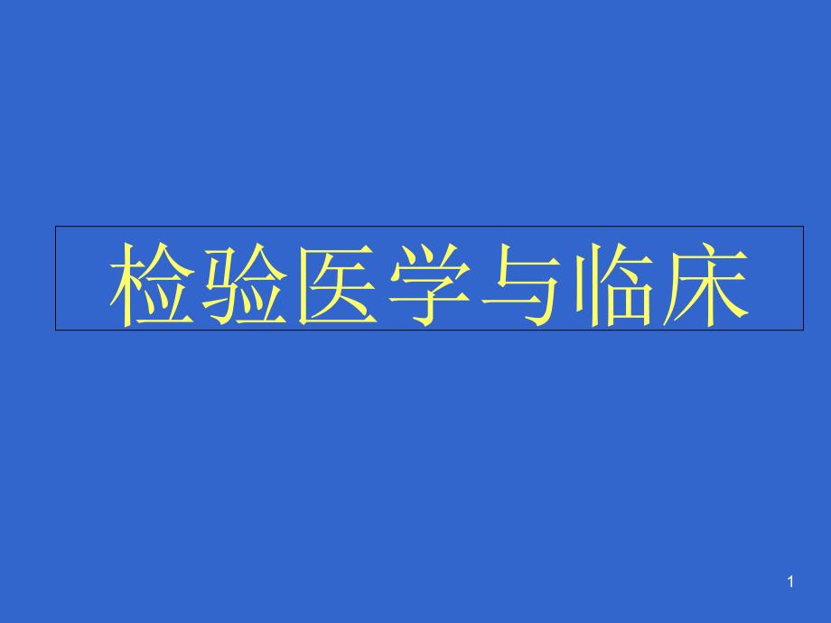 检验医学与临床课件_第1页