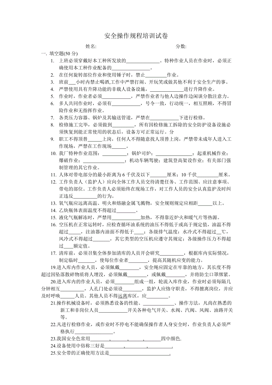 安全操作规程培训试卷_第1页