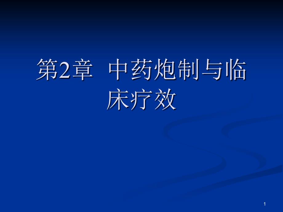 中药炮制与临床疗效课件_第1页