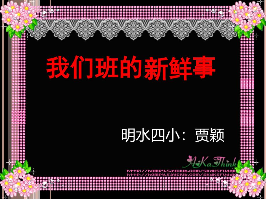 我们班新鲜事习作指导课件_第1页