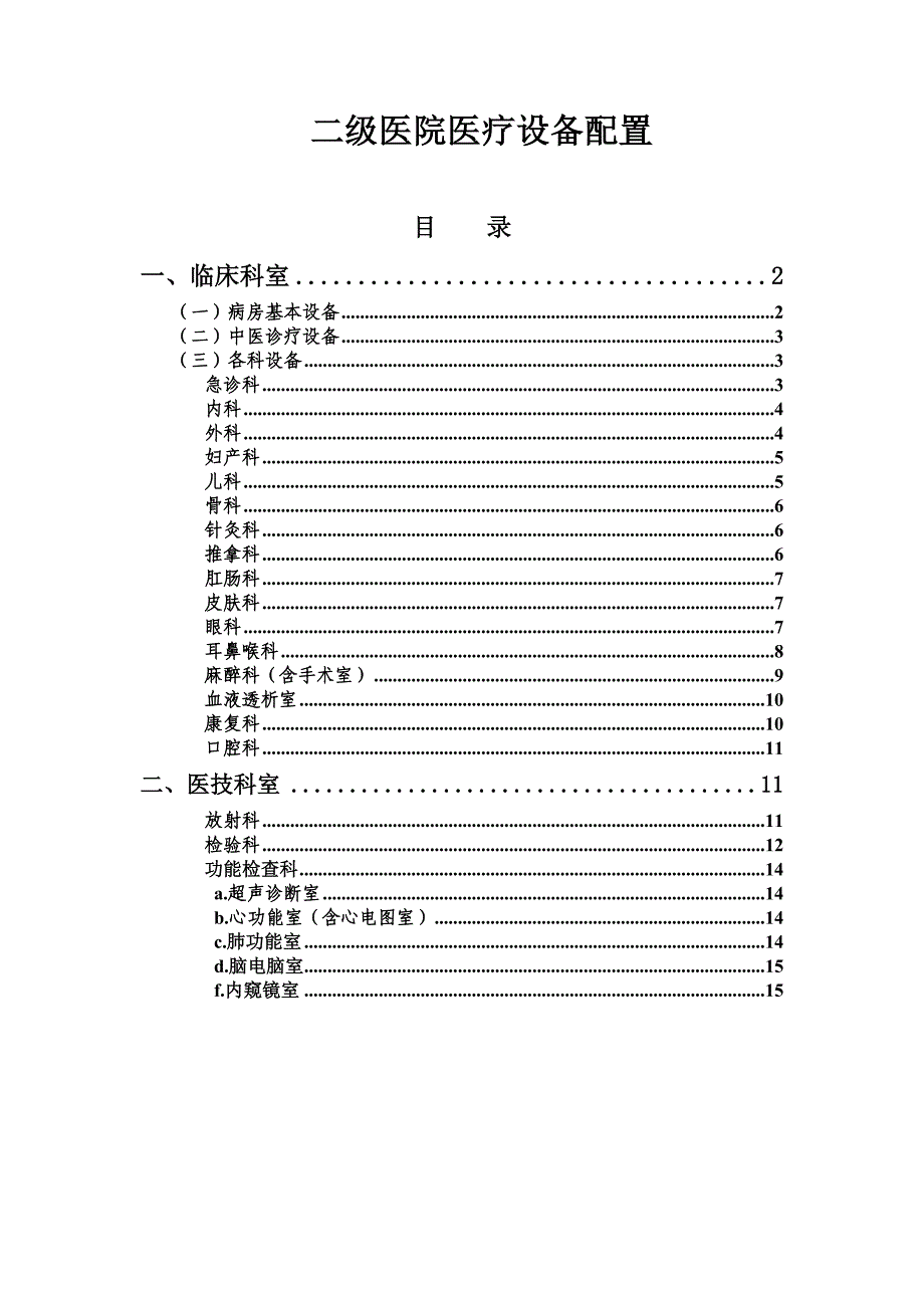 2012二级医院医疗设备配置标准_第1页