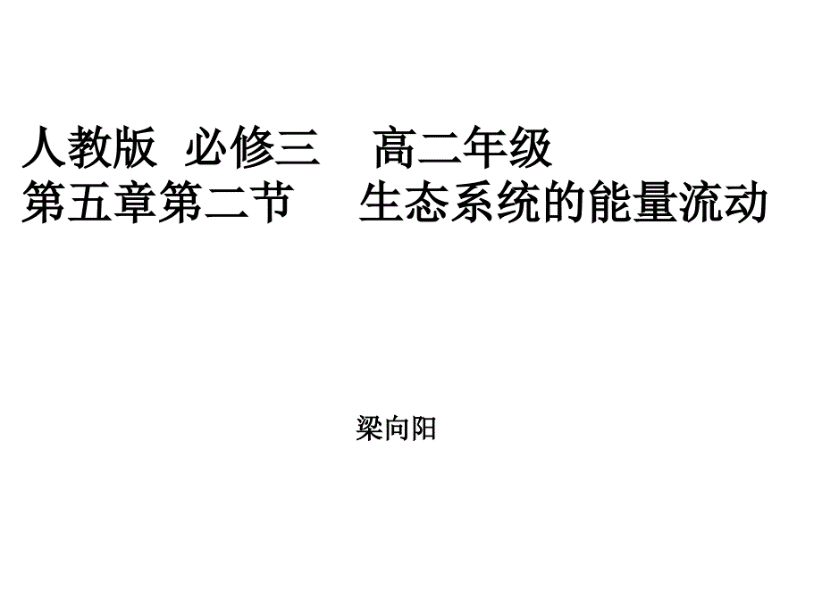 梁向阳录微课用课件_第1页